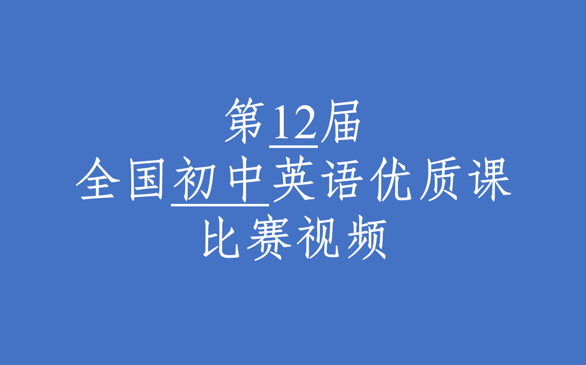 初中英语优质课教学视频免费_初中英语优质示范课一等奖视频