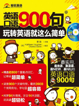 儿童日常口语英语900句(儿童英语口语8000句完整版)