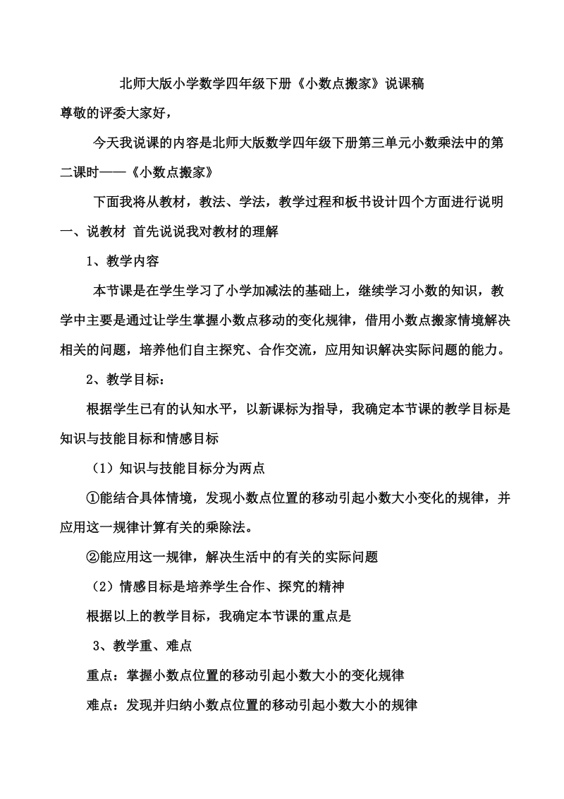 小学数学说课稿的步骤_小学数学说课稿万能模板精选30篇