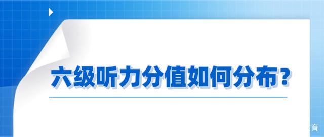 英语六级听力分值分布明细的简单介绍