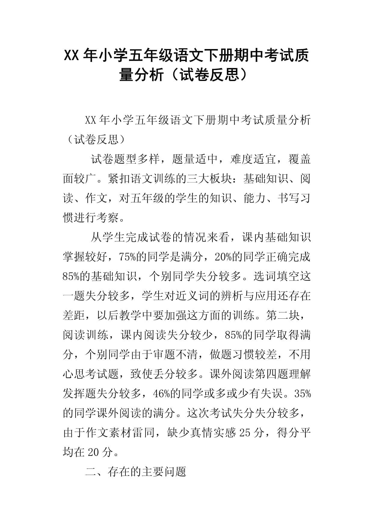 小学语文试卷分析报告怎么写(小学语文试卷分析报告怎么写好)