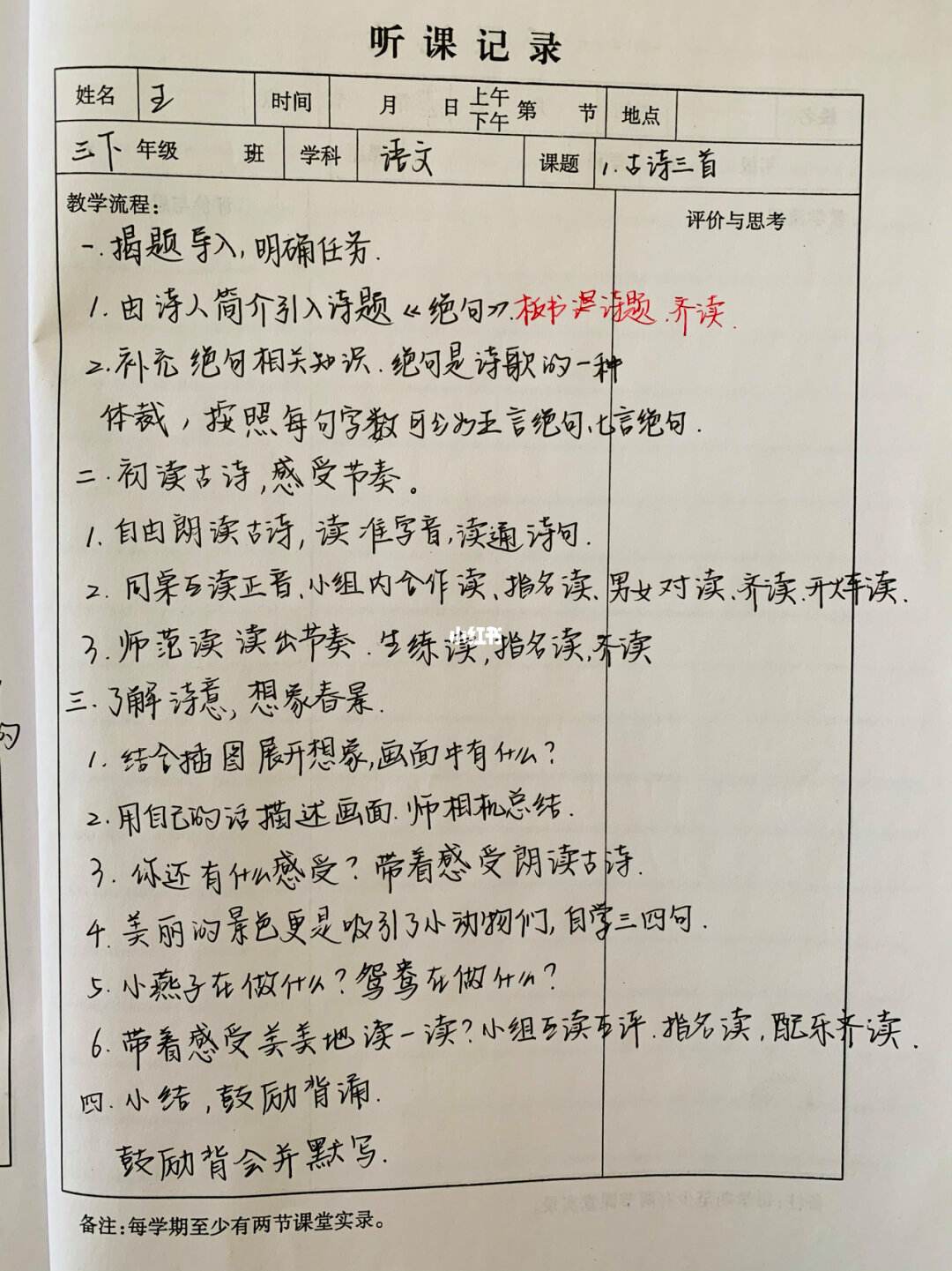 小学语文一年级下册听课记录(小学语文一年级下册听课记录怎么写)