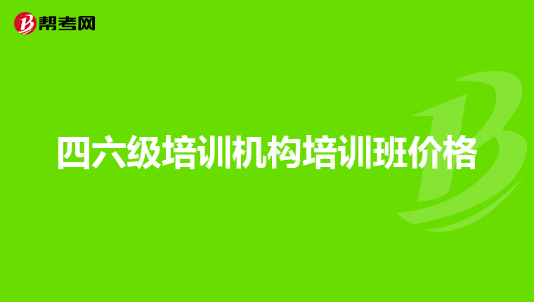 2008年英语六级多少分过(2008年英语六级满分多少分)