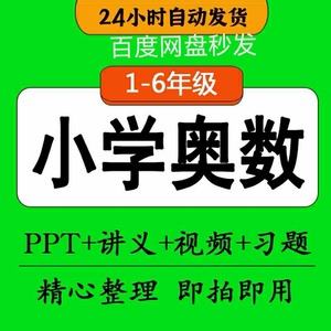 小学奥数网课(小学奥数网课价格)