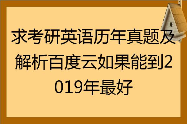 考研英语真题百度云(考研英语真题百度云资源)