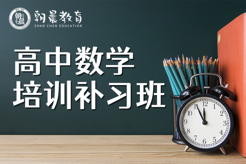 高中数学补课收费标准_高中数学补课价格