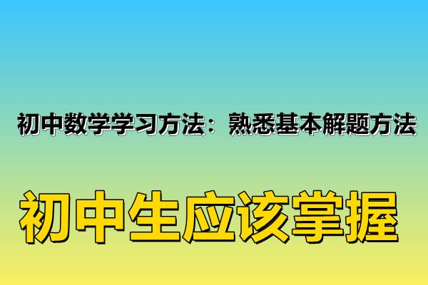 初中数学要怎么学才能学好(初中数学要怎么学才能学好知识)