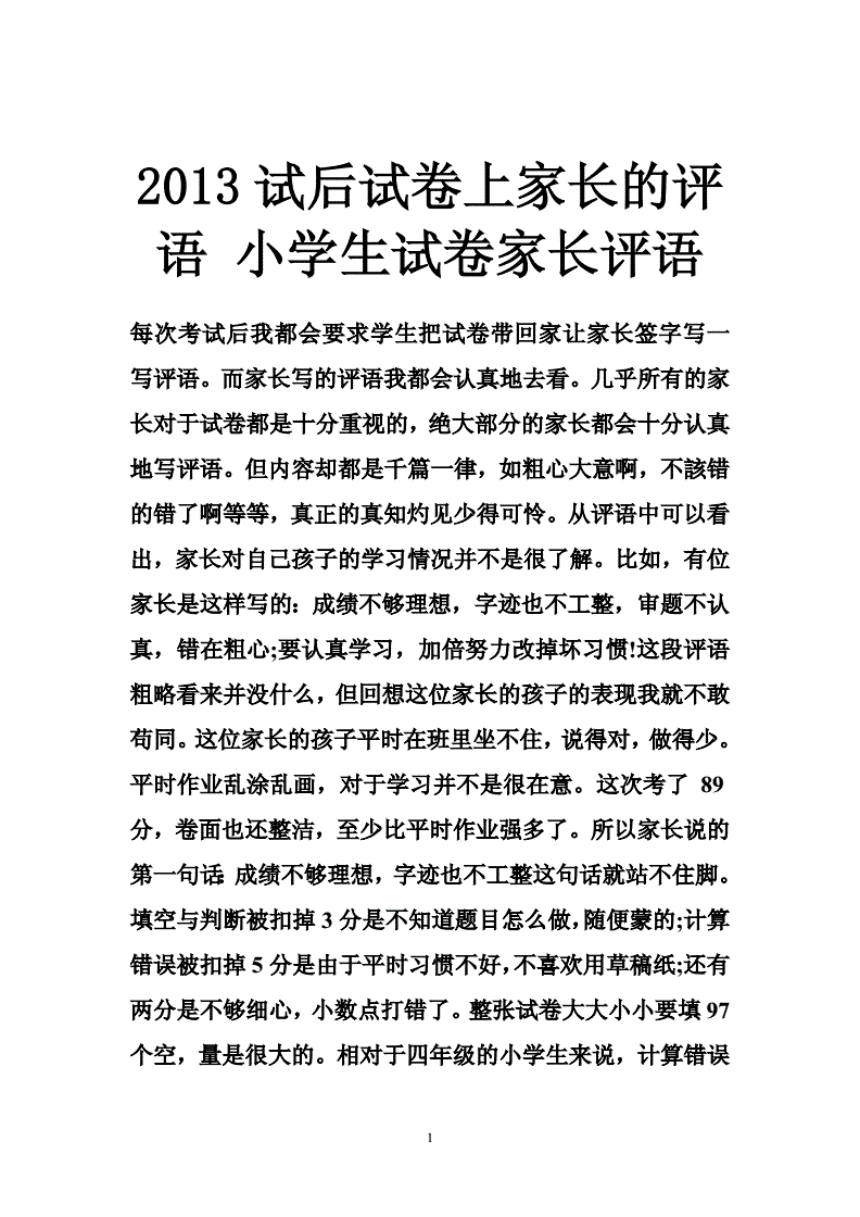 初中语文试卷家长评语(家长评价30字简洁大气)