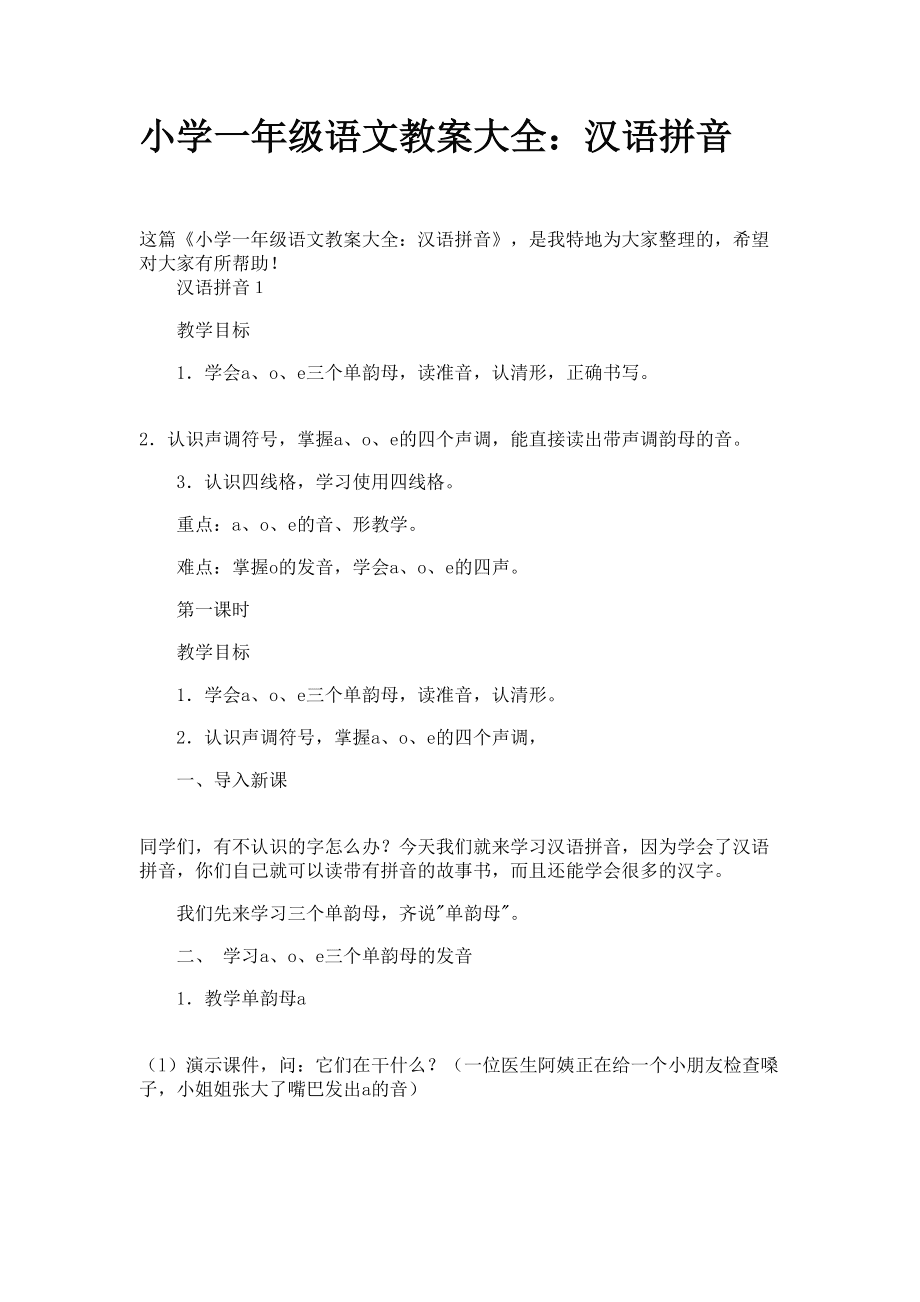 一年级语文备课教案_一年级语文备课教案zcs教学