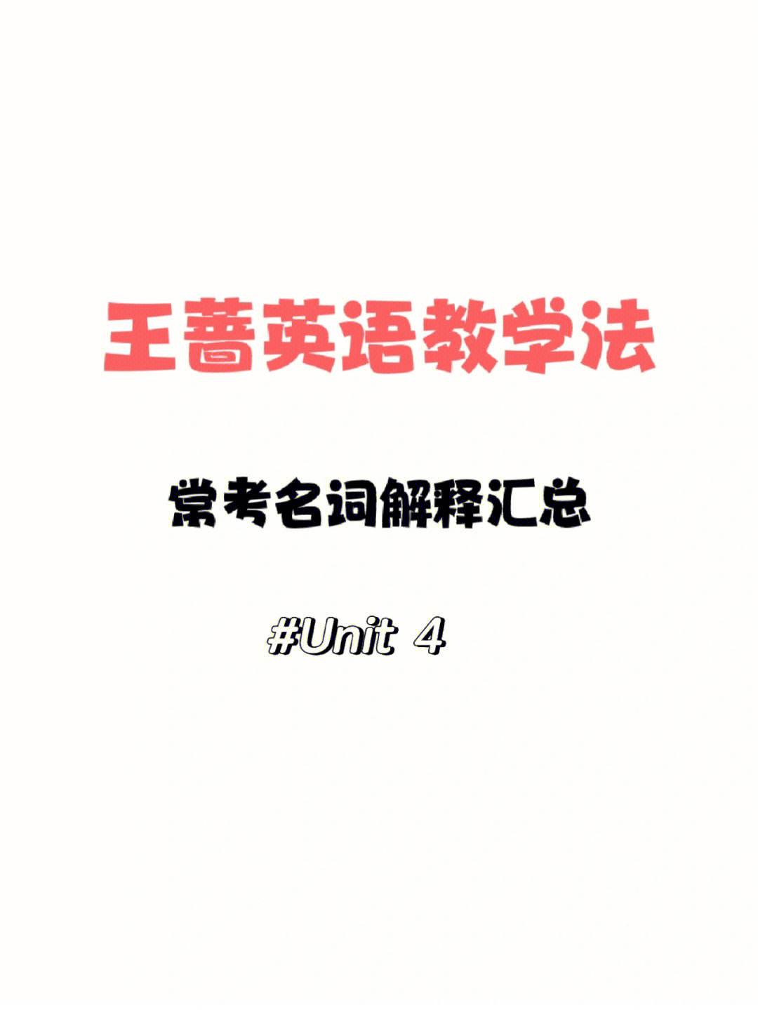 小学英语教学法教程王蔷第二版答案Unit4 task答案_小学英语教学法教程王蔷第二版答案