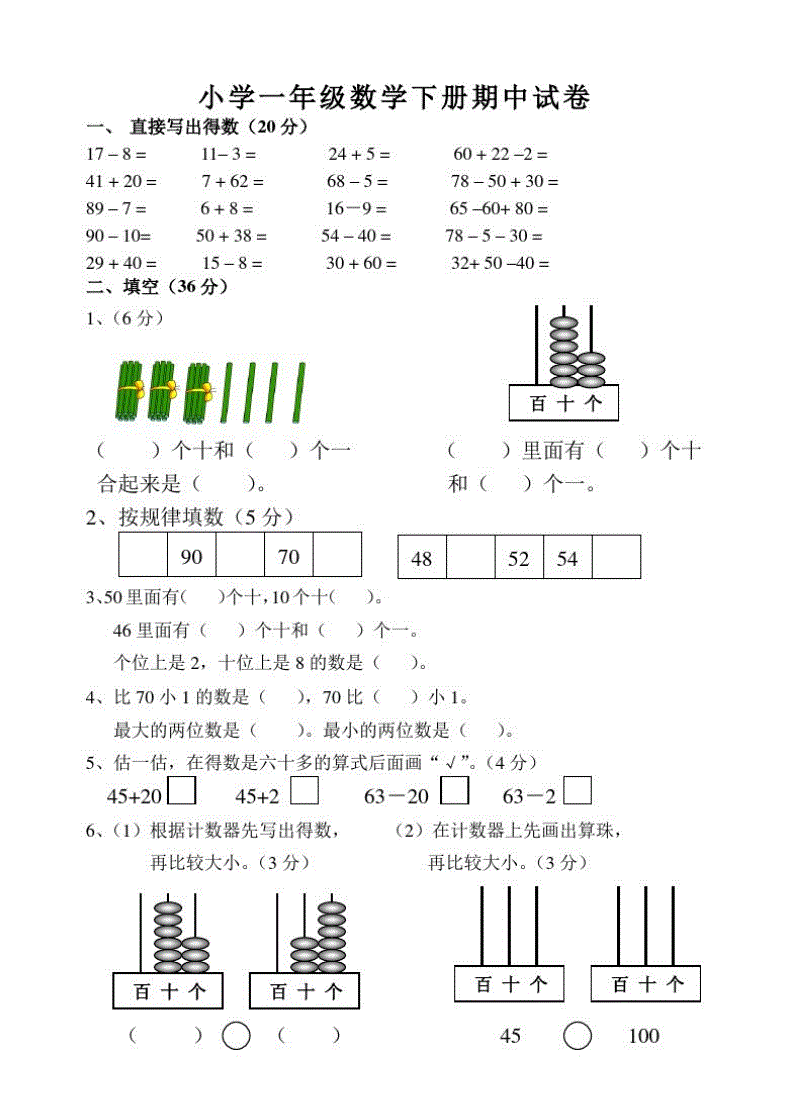 小学一年级数学下册期中考试试卷(小学一年级数学下册期中考试试卷人教版视频讲解)