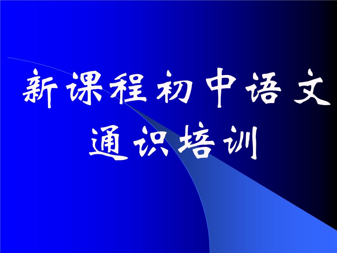 初中语文培训总结(初中语文培训总结个人总结)