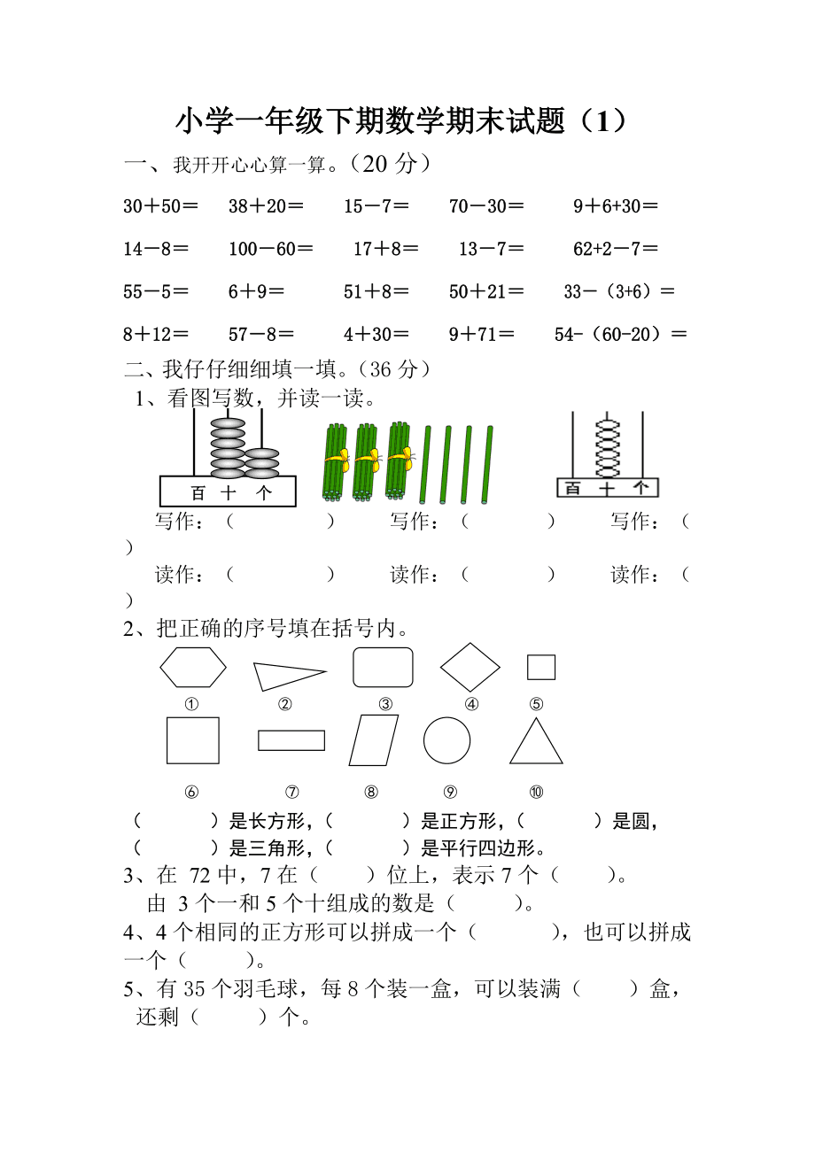 小学一年级下学期数学题库免费(小学一年级下学期数学测试题)