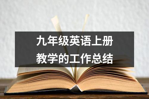 初三英语上学期教学工作总结_初三英语上学期教学工作总结报告