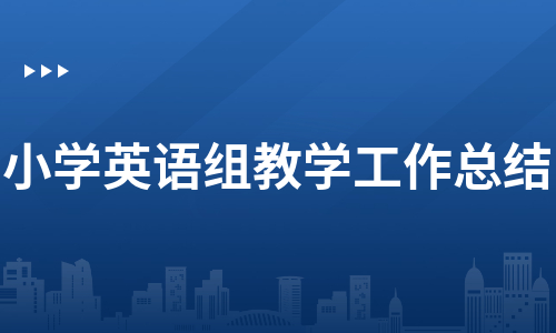 小学英语教研组工作总结_小学英语教研组工作总结2023年工作计划