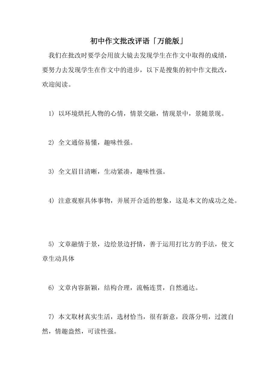 初中语文作文批改评语大全集_初中语文作文批改评语