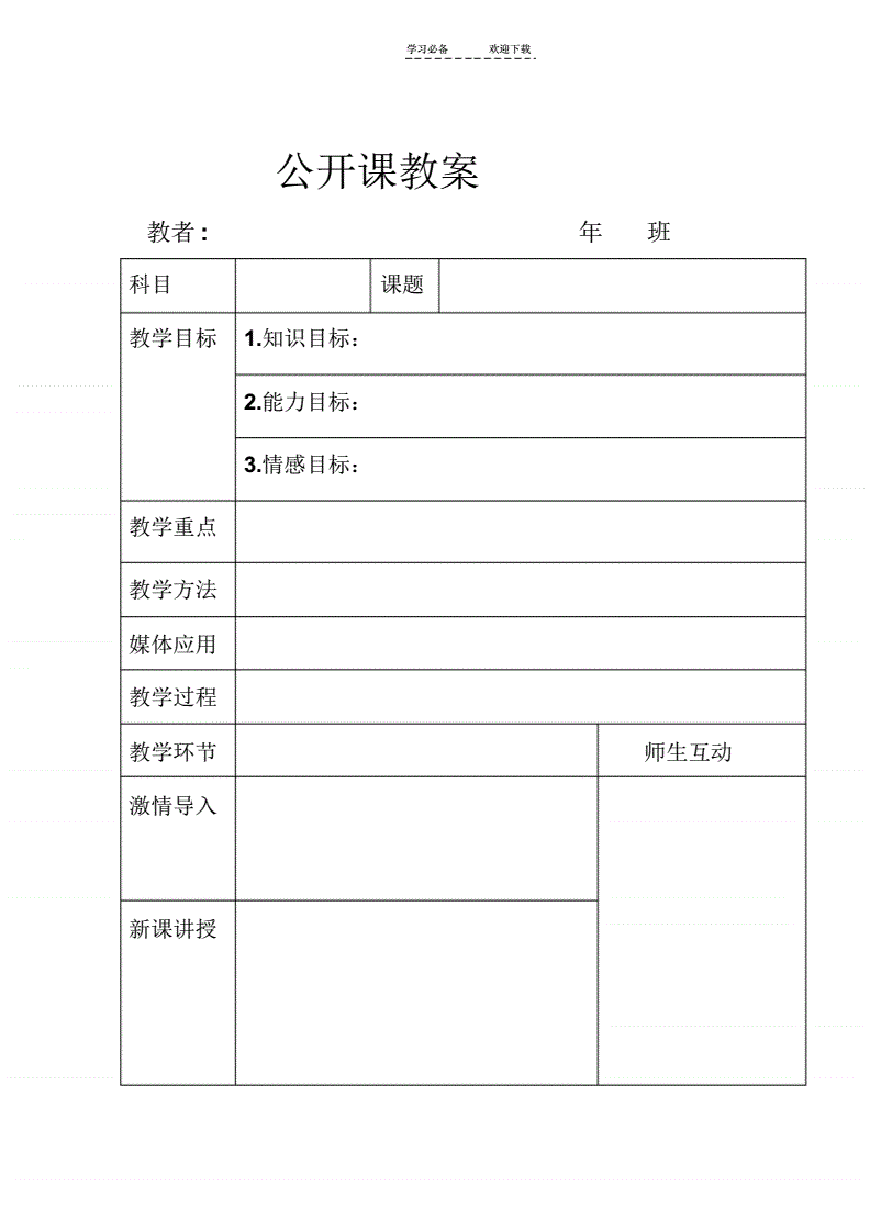 高中语文教案模板表格(高中语文教案模板表格下载)