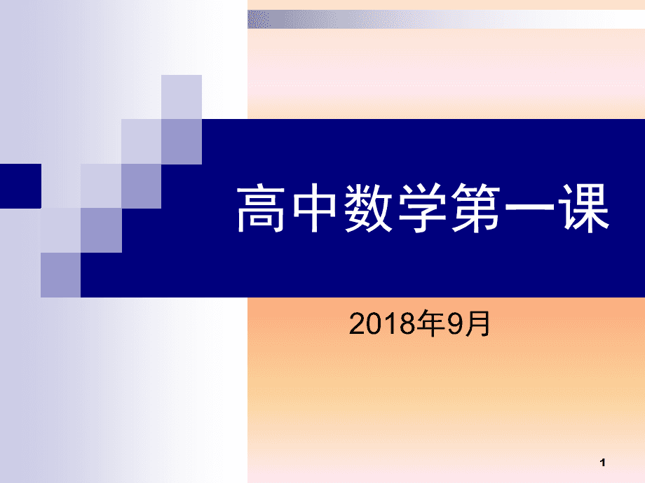 高中数学怎么学才能学好ppt(高中数学怎么学才能学好高三网课)