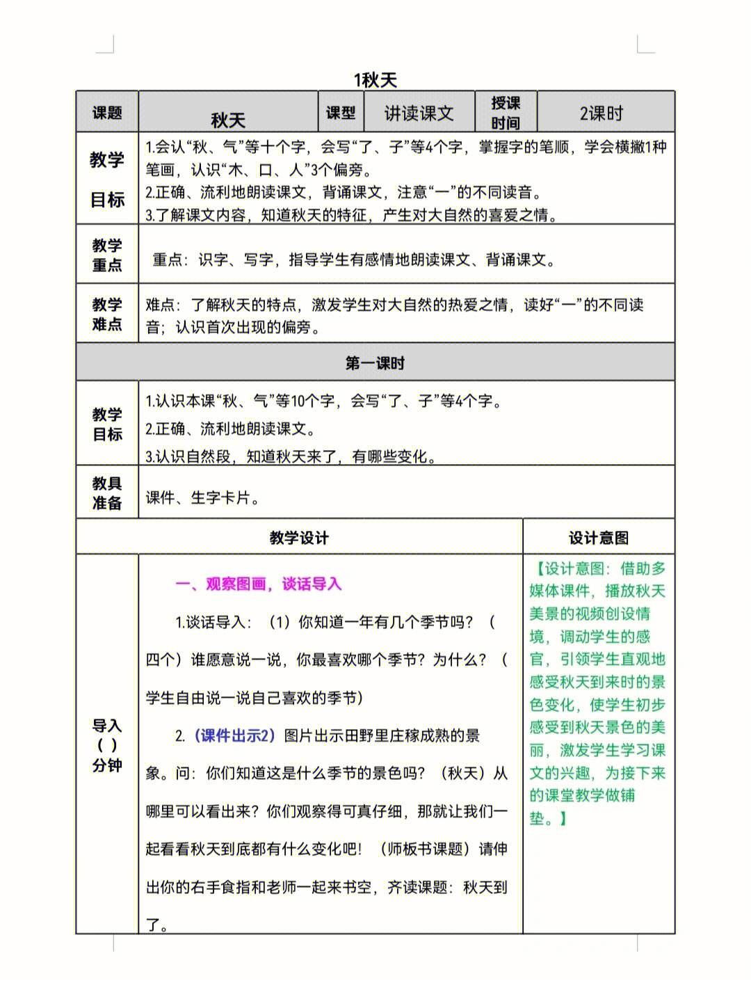 小学语文一年级教案详细人教版_小学语文一年级教案