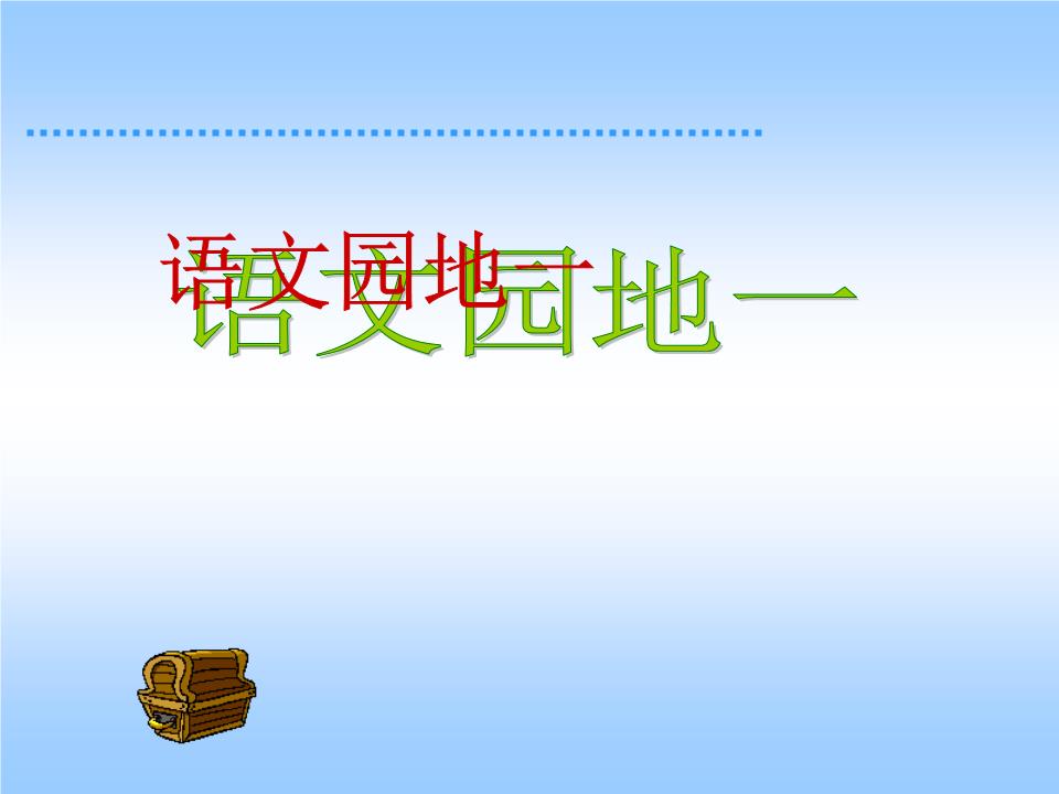 小学语文二年级下册语文园地二写话_小学语文二年级下册语文园地二