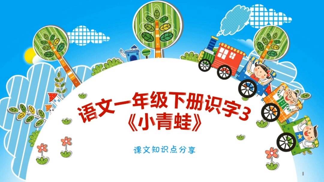 小学语文一年级下册第八单元先导课教学设计(小学语文一年级下册第三课小青蛙)