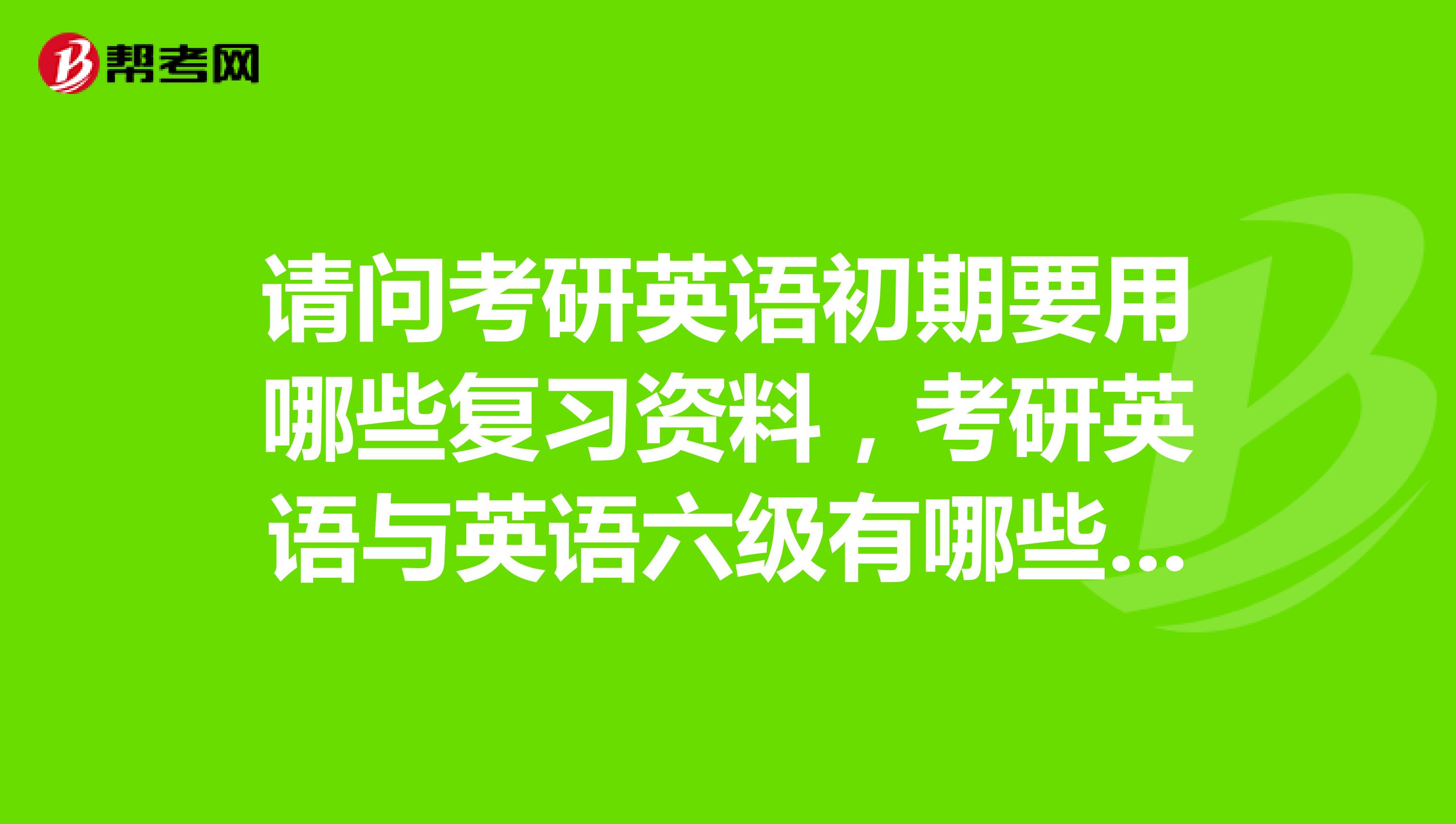 考研需要过英语六级吗?_南京医科大学考研需要过英语六级吗