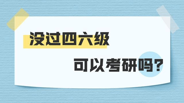 考研需要过英语六级吗?_南京医科大学考研需要过英语六级吗