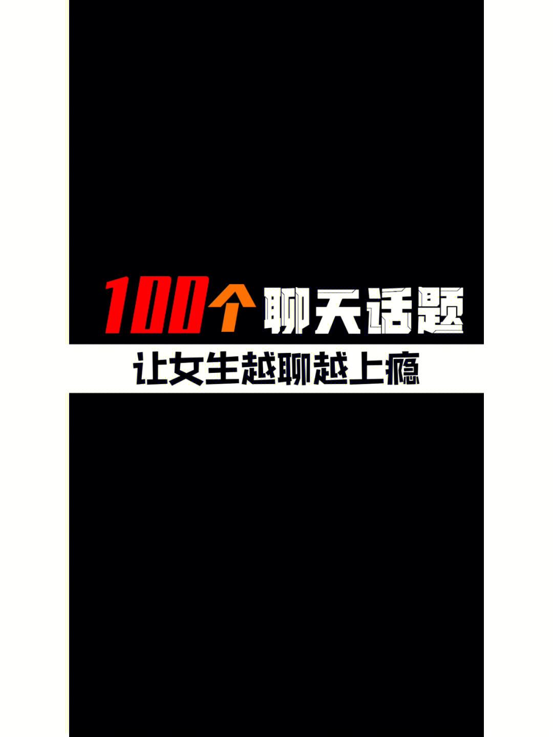 老外常聊的100个话题(老外常聊的100个话题47毕业典礼)