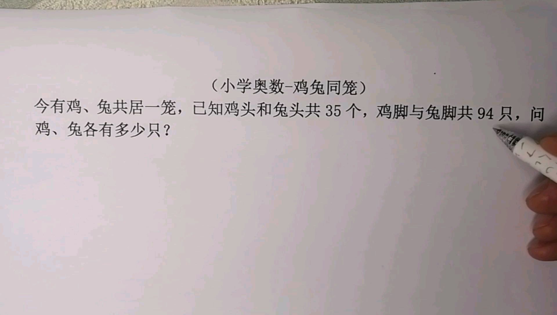 小学数学题鸡兔同笼_小学数学鸡兔同笼问题应用题