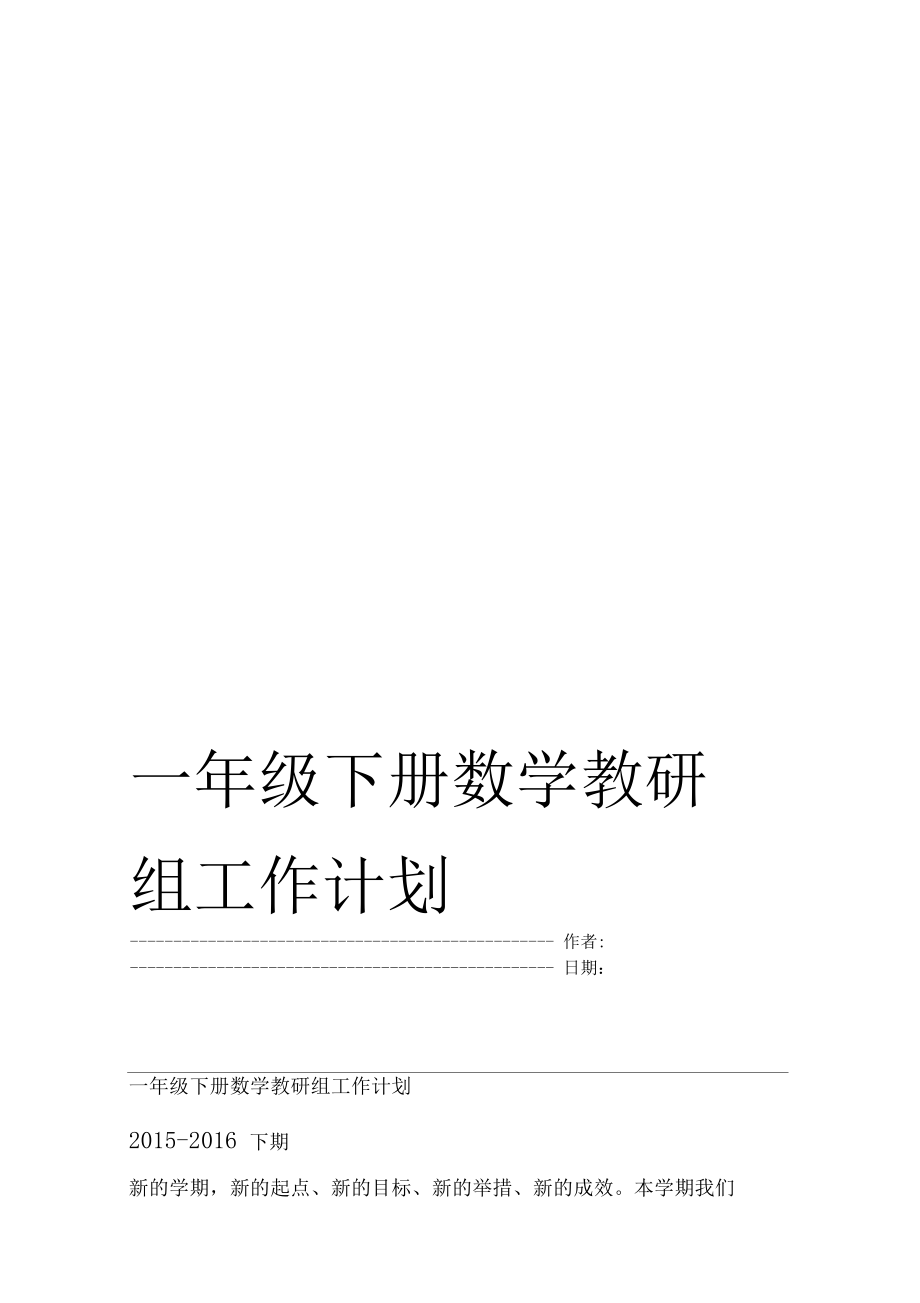 小学一年级数学教学工作计划北师大版_小学一年级数学教学工作计划