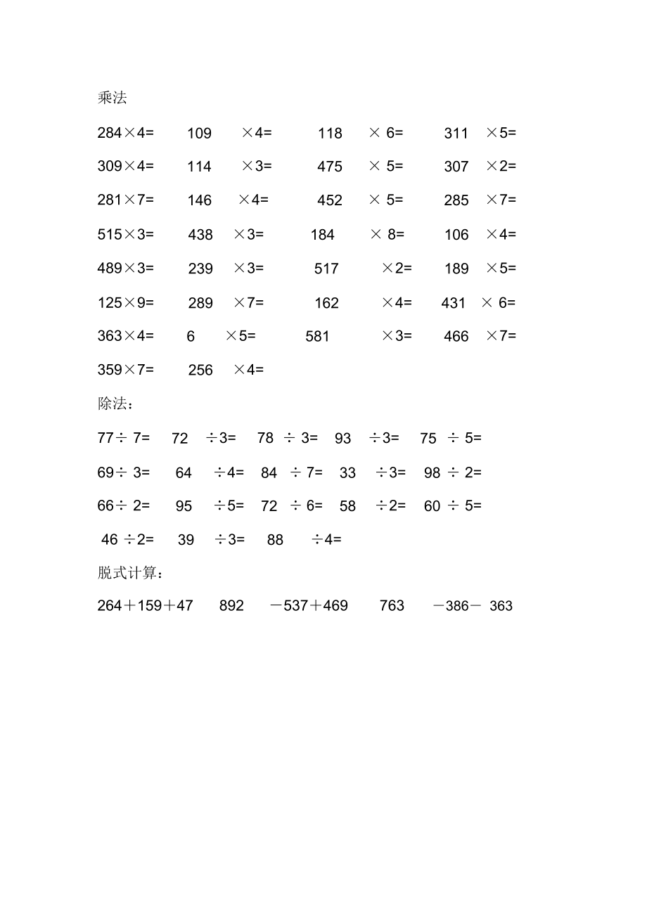 三年级数学计算题100道(三年级数学计算题100道乘法和除法)