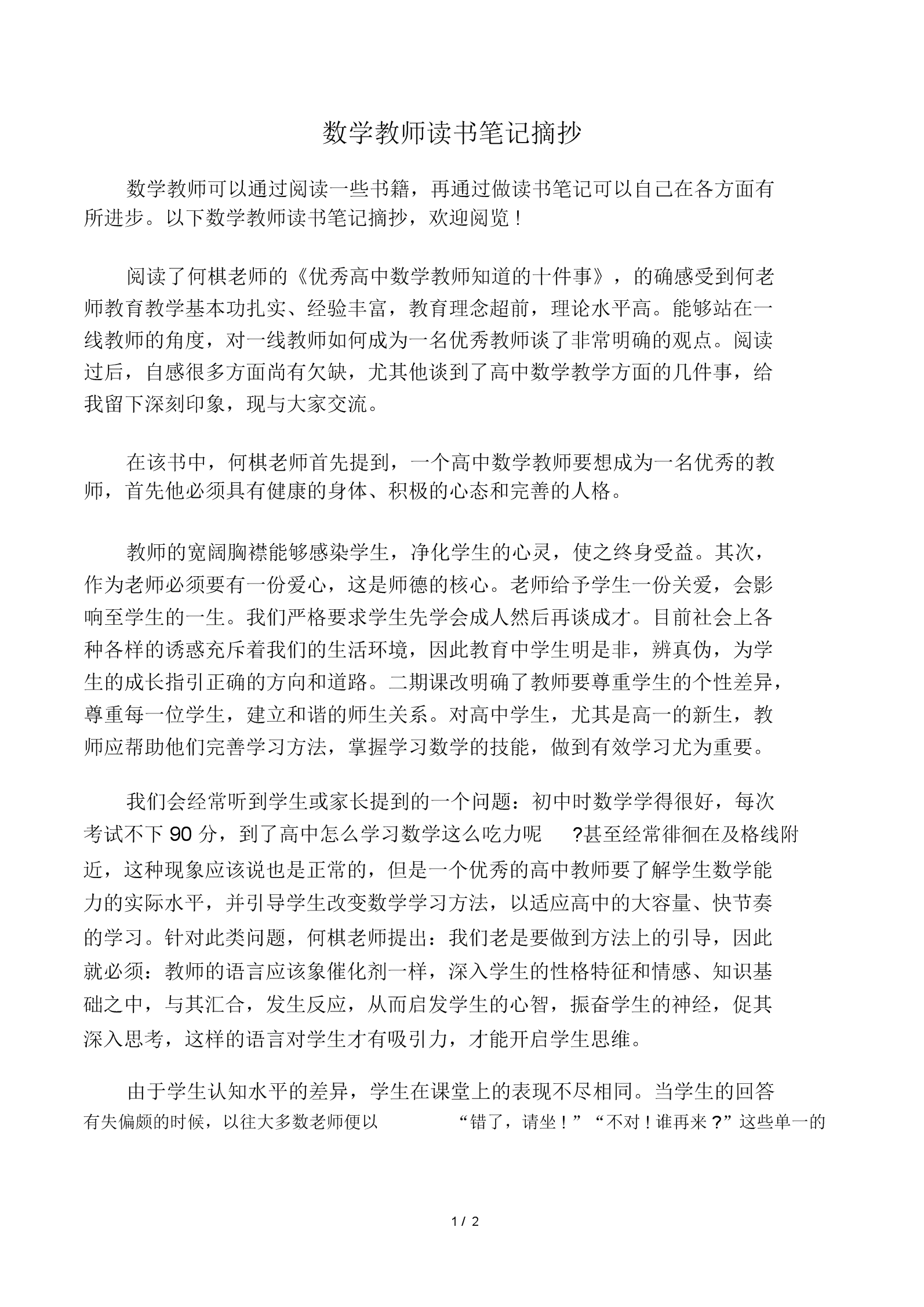 小学数学读书笔记(小学数学读书笔记摘抄大全)