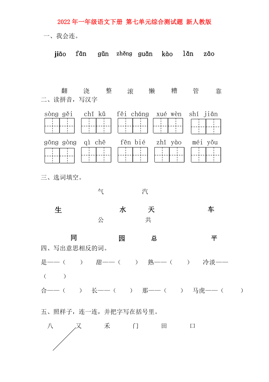 小学语文一年级下册第五单元测试卷学霸作业本(小学语文一年级下册第五单元测试卷)