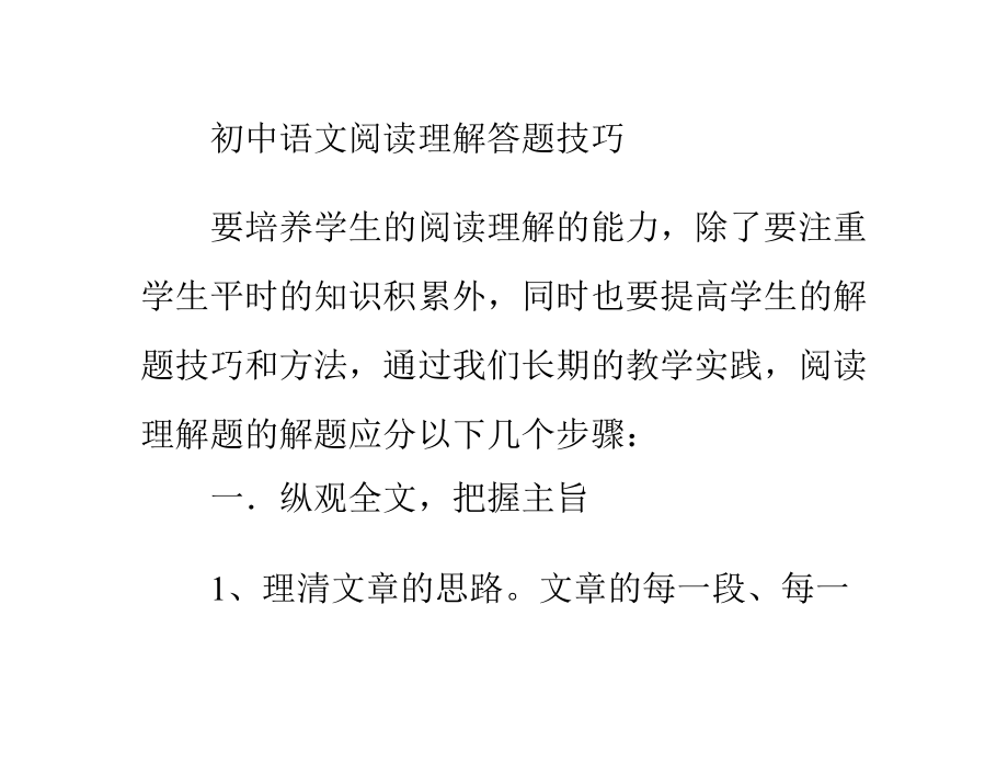 初中语文阅读理解技巧及解题方法_初中语文阅读理解技巧及解题方法总结