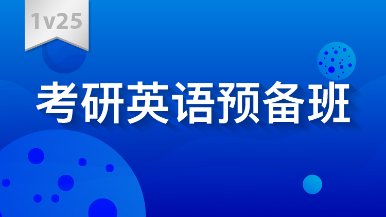 考研英语需不需要报班(考研英语需要报班吗)