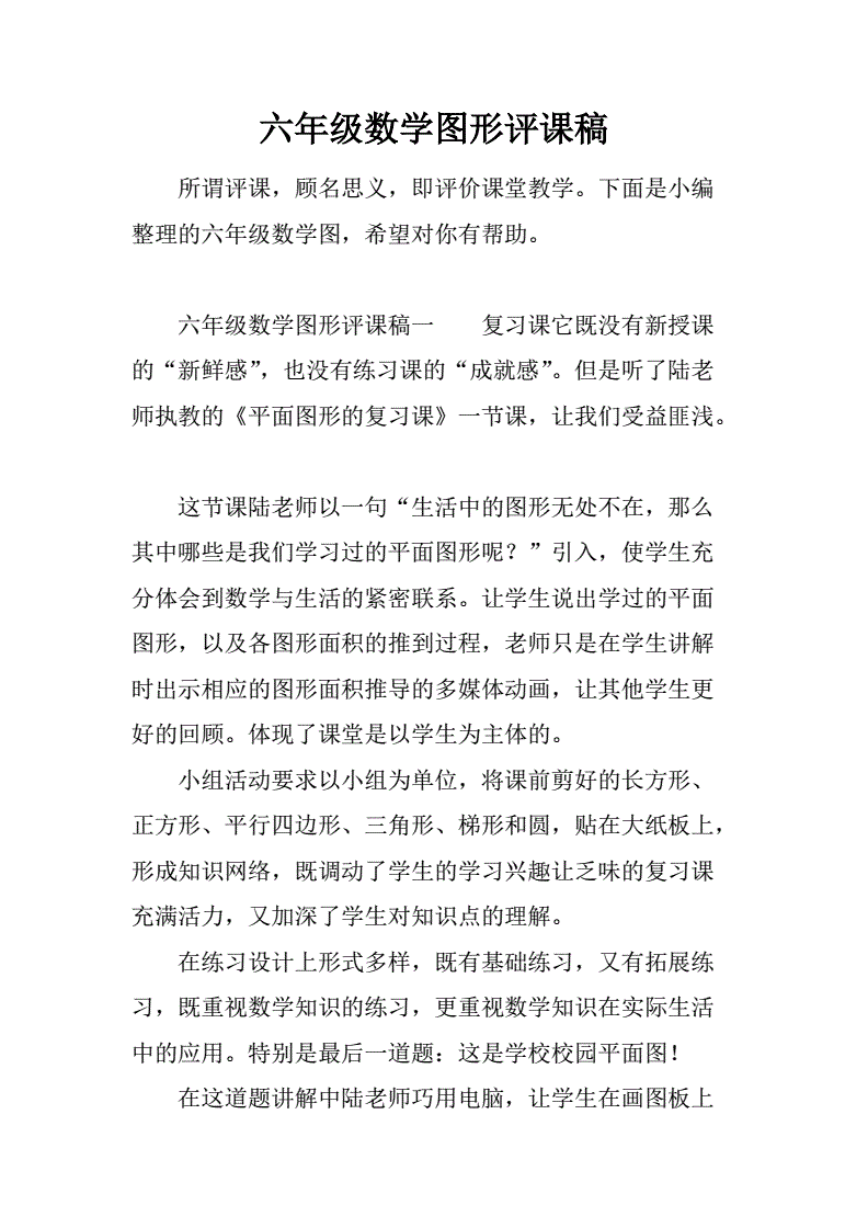 小学数学评课模板不足之处(小学数学评课模板)