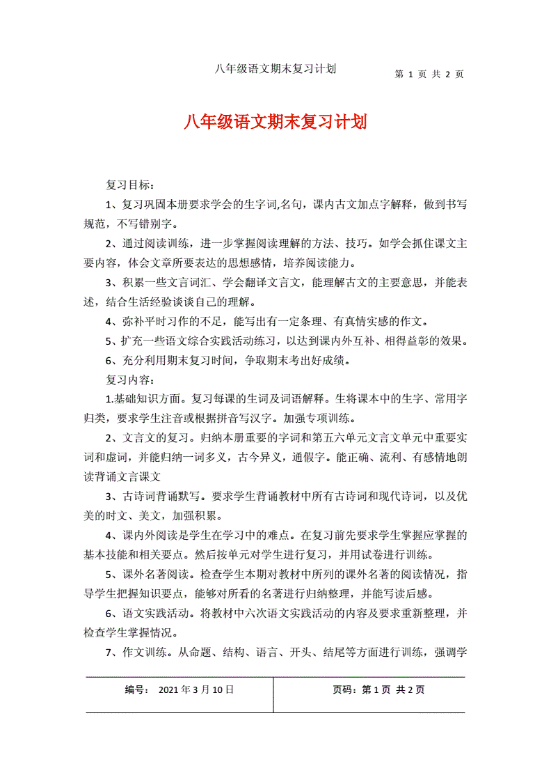 初中语文八年级上册教学计划(初中语文八年级上册教学计划电子书)