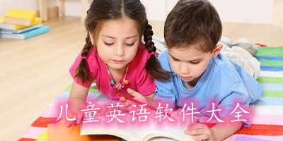 英语跟读软件小学生免费(英语跟读软件小学生免费哪个好)