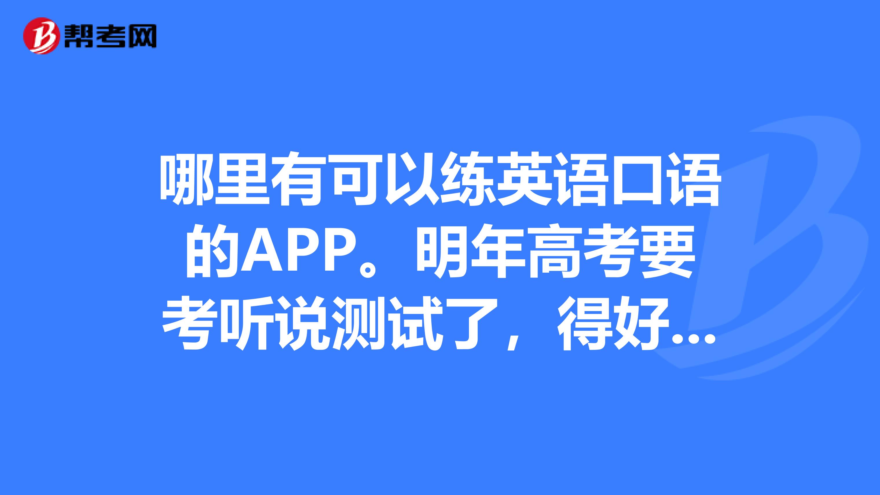 高考英语口语考试考什么题_高考英语口语考试考什么