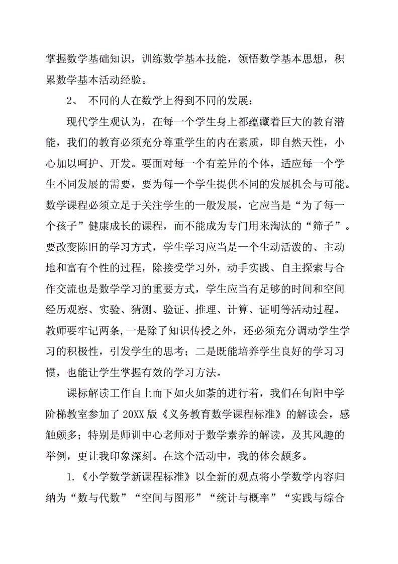 小学数学课程标准解读心得体会结合个人教学四年级_小学数学课程标准解读心得体会