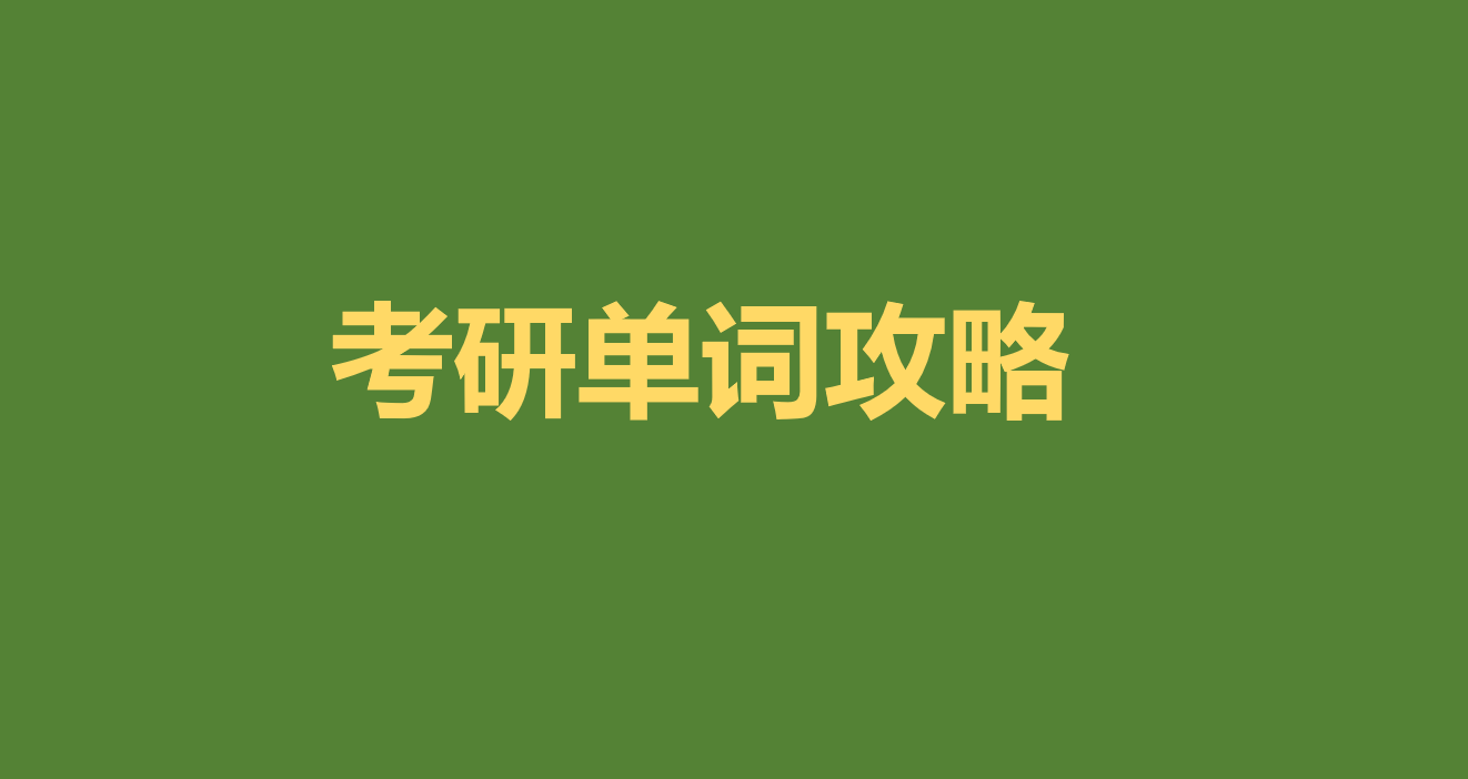 全国考研英语都是一样的吗(考研英语是全国统一的吗)