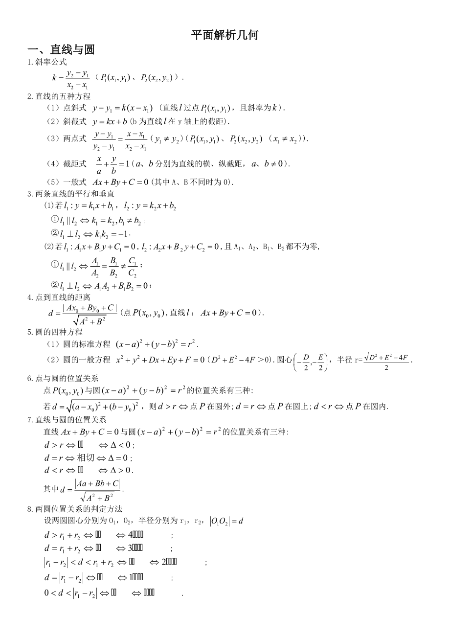 高中数学几何公式大全平面_高中数学几何公式大全