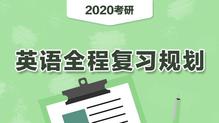 考研英语各部分跟谁学_考研英语和怎么复习