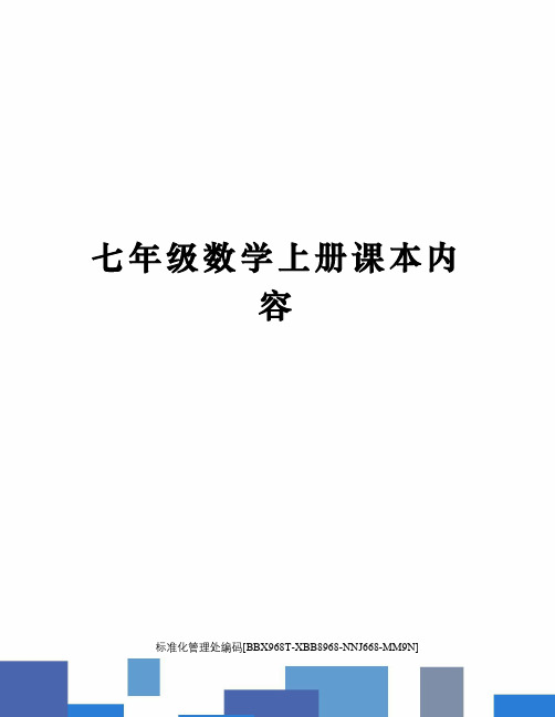 初一数学上册电子书沪科版(初一数学上册电子书)