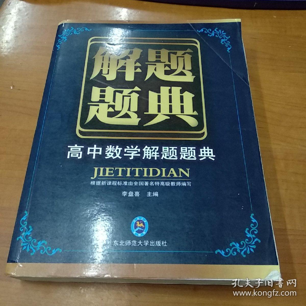 高中数学题典怎么样(高中数学解题题典好吗)