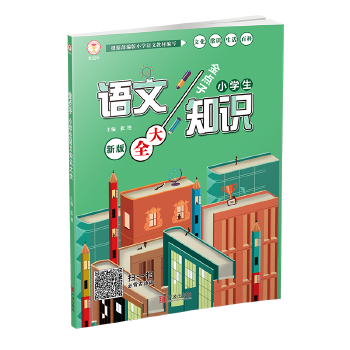 小学语文知识大全浙江版(小学语文知识大全浙江版和全国版的区别)