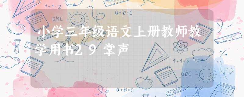 2022人教版小学语文电子课本图片_2022人教版小学语文电子课本