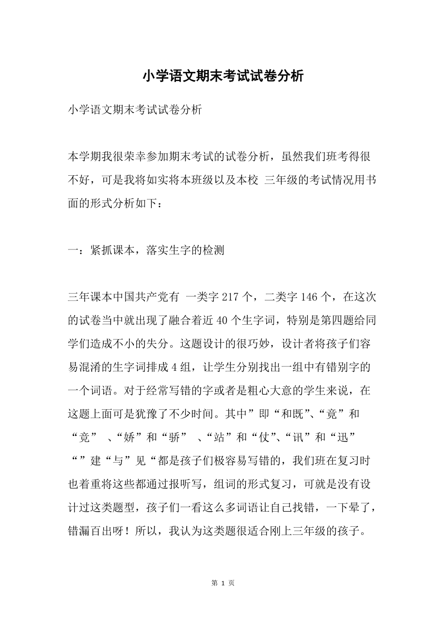 小学语文试卷分析培训心得体会_小学语文试卷分析培训心得体会怎么写