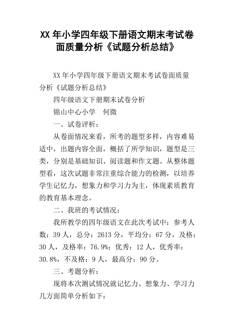 小学语文试卷分析培训心得体会_小学语文试卷分析培训心得体会怎么写