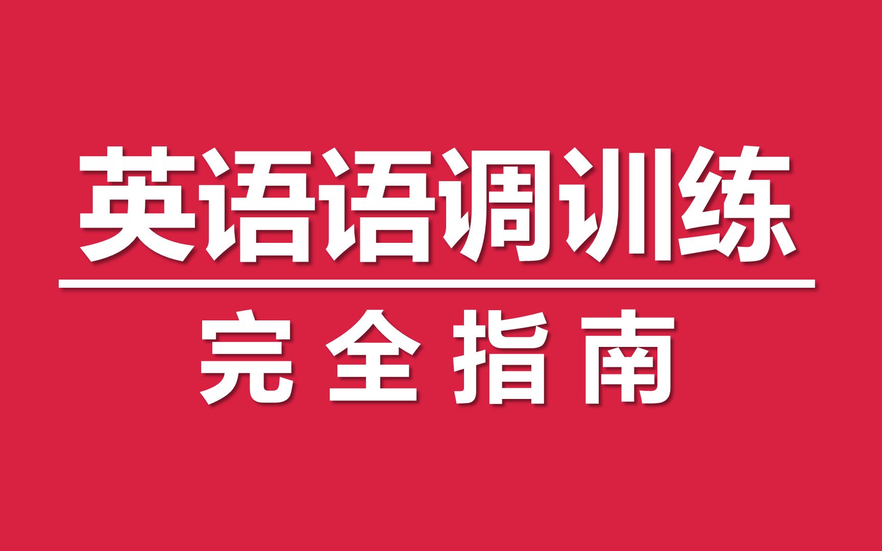 练习英语口语的英语_口语训练的英语